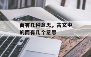 而有几种意思，古文中的而有几个意思