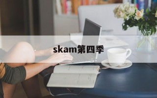 skam第四季