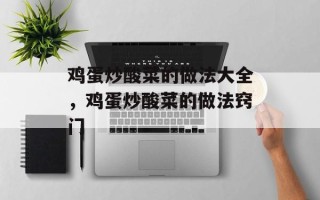 鸡蛋炒酸菜的做法大全，鸡蛋炒酸菜的做法窍门