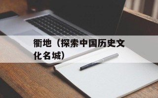衢地（探索中国历史文化名城）