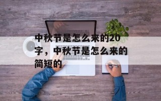 中秋节是怎么来的20字，中秋节是怎么来的简短的