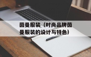 茵曼服装（时尚品牌茵曼服装的设计与特色）