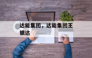 达能集团，达能集团王银达