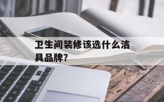卫生间装修该选什么洁具品牌？
