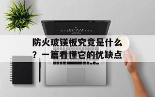 防火玻镁板究竟是什么？一篇看懂它的优缺点