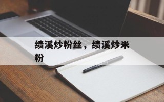 绩溪炒粉丝，绩溪炒米粉