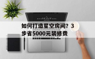 如何打造星空房间？3步省5000元装修费