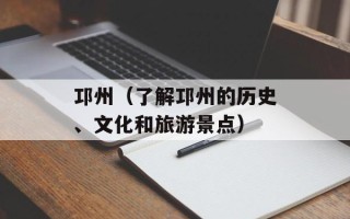 邛州（了解邛州的历史、文化和旅游景点）