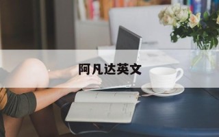 阿凡达英文