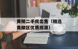 黄陂二手房出售（精选黄陂区优质房源）