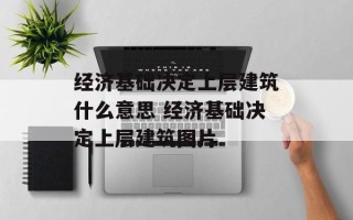 经济基础决定上层建筑什么意思 经济基础决定上层建筑图片
