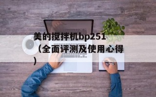 美的搅拌机bp251（全面评测及使用心得）