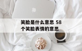 笑脸是什么意思 58个笑脸表情的意思