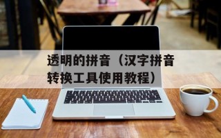 透明的拼音（汉字拼音转换工具使用教程）