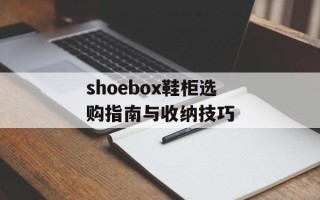 shoebox鞋柜选购指南与收纳技巧