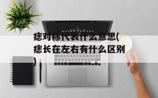 痣对称代表什么意思(痣长在左右有什么区别)