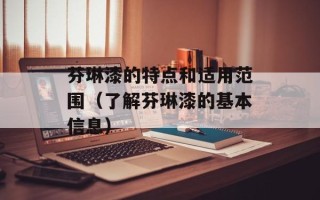芬琳漆的特点和适用范围（了解芬琳漆的基本信息）