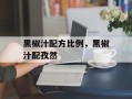 黑椒汁配方比例，黑椒汁配孜然