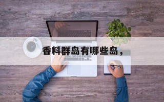 香料群岛有哪些岛，