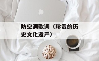 防空洞歌词（珍贵的历史文化遗产）