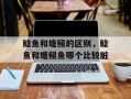 鲶鱼和塘鲺的区别，鲶鱼和塘鲺鱼哪个比较脏