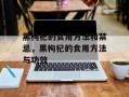 黑枸杞的食用方法和禁忌，黑枸杞的食用方法与功效