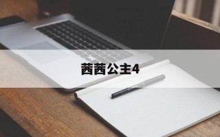 茜茜公主4