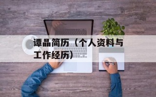 谭晶简历（个人资料与工作经历）