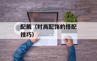 配戴（时尚配饰的搭配技巧）