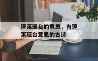 蓬莱瑶台的意思，有蓬莱瑶台意思的古诗