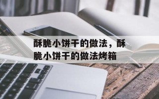 酥脆小饼干的做法，酥脆小饼干的做法烤箱