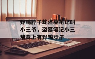 野鸡脖子蛇盗墓笔记叫小三爷，盗墓笔记小三爷背上有野鸡脖子