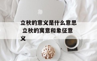 立秋的意义是什么意思 立秋的寓意和象征意义