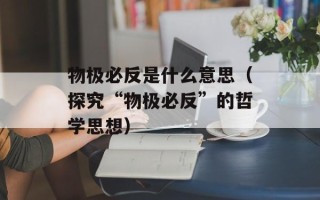 物极必反是什么意思（探究“物极必反”的哲学思想）