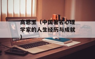 高恩玉（中国著名心理学家的人生经历与成就）
