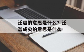 泛滥的意思是什么？泛滥成灾的意思是什么