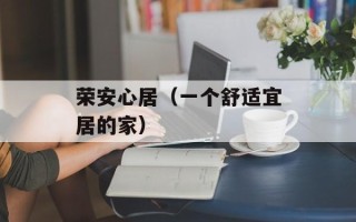 荣安心居（一个舒适宜居的家）