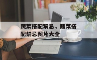 蔬菜搭配禁忌，蔬菜搭配禁忌图片大全