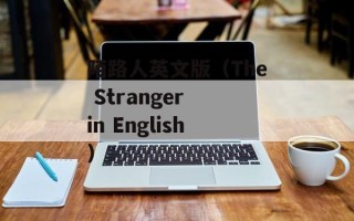 陌路人英文版（The Stranger in English）