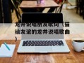龙井说唱朋友歌词（描绘友谊的龙井说唱歌曲）