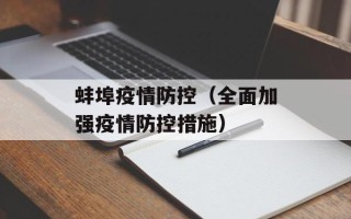 蚌埠疫情防控（全面加强疫情防控措施）