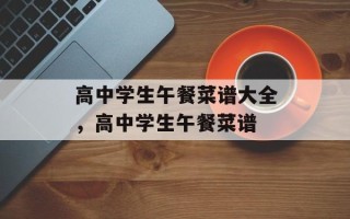 高中学生午餐菜谱大全，高中学生午餐菜谱