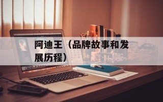 阿迪王（品牌故事和发展历程）