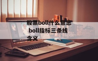 股票boll什么意思 boll指标三条线含义