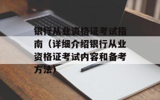 银行从业资格证考试指南（详细介绍银行从业资格证考试内容和备考方法）