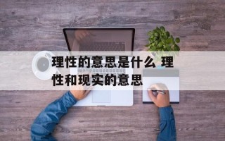 理性的意思是什么 理性和现实的意思