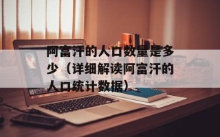 阿富汗的人口数量是多少（详细解读阿富汗的人口统计数据）