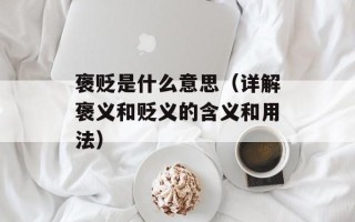 褒贬是什么意思（详解褒义和贬义的含义和用法）
