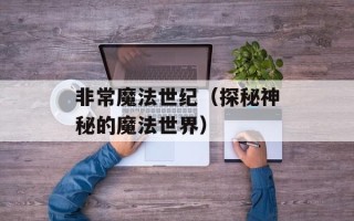 非常魔法世纪（探秘神秘的魔法世界）