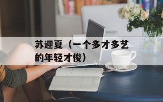苏迎夏（一个多才多艺的年轻才俊）